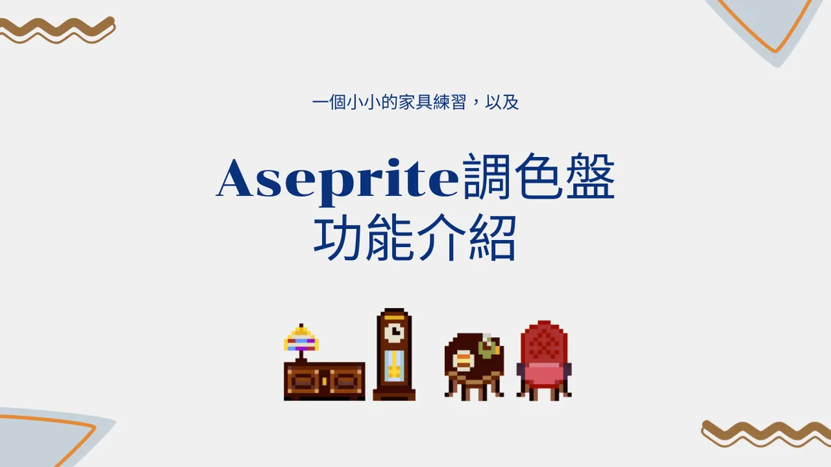 Aseprite調色區功能介紹_2
