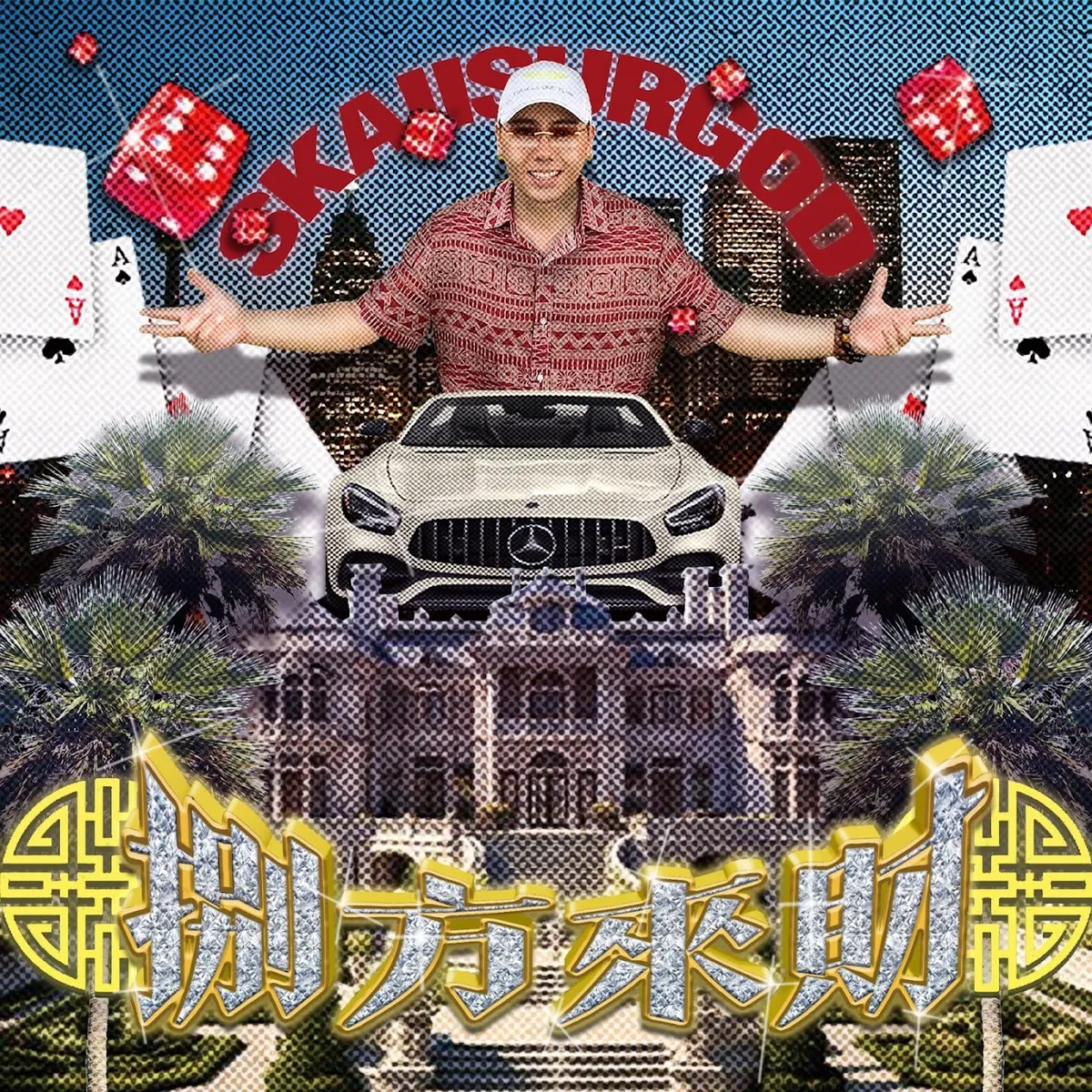 攬佬SKAI ISYOURGOD - 八方來財