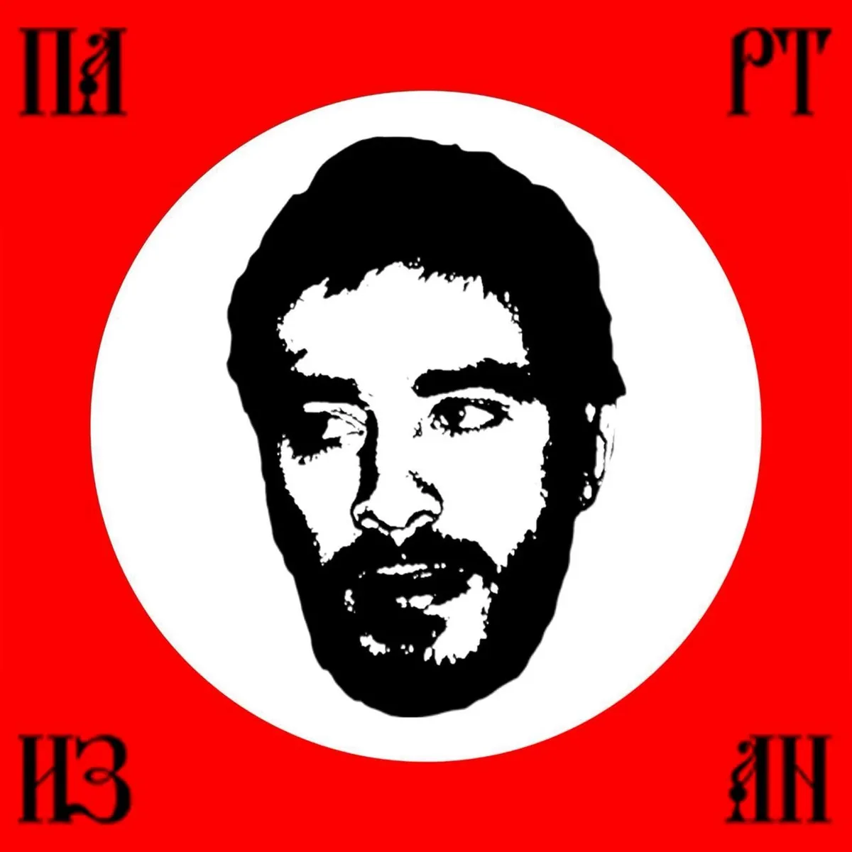 хаски - партизан