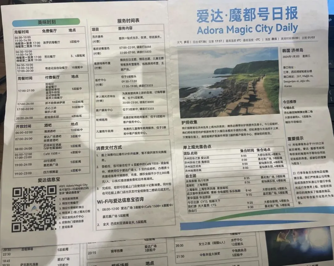 爱达·魔都号日报