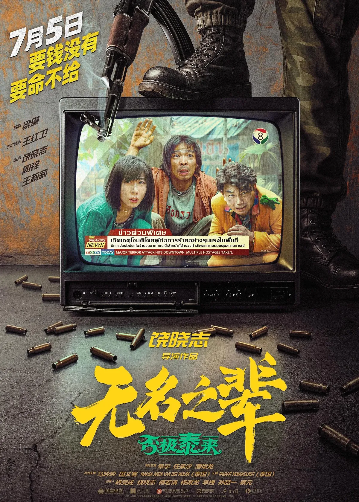 无名之辈：否极泰来 (2025)