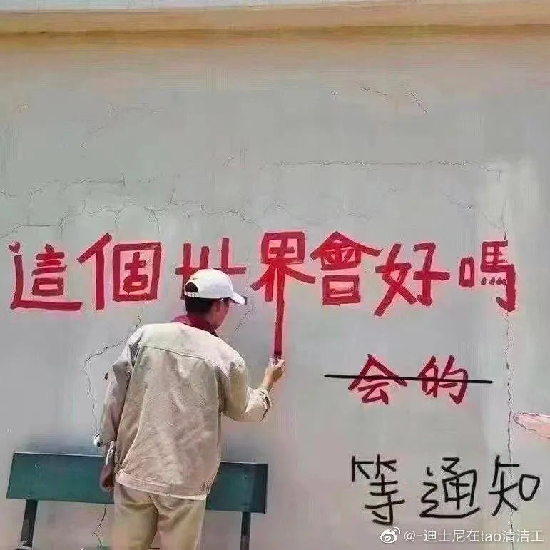 这个世界会好吗-4