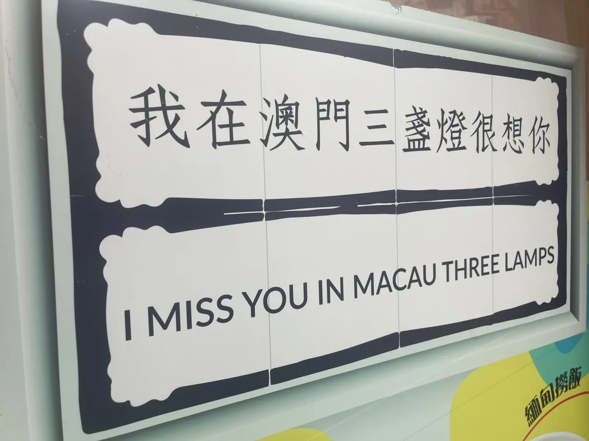 A fun sign with terrible translation. The Three Lights district is close to the market area, and also where my grandpa’s clinic used to be!