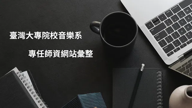 臺灣大專院校音樂系所專任師資網站整理