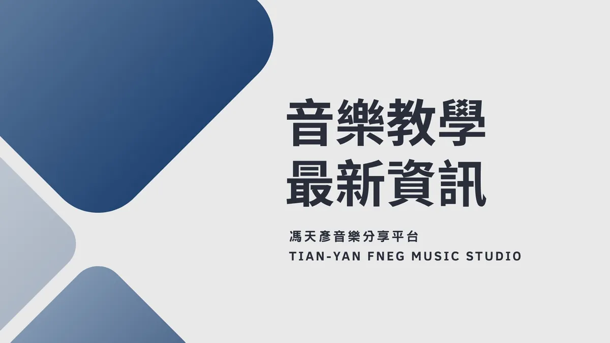 音樂教學聯絡