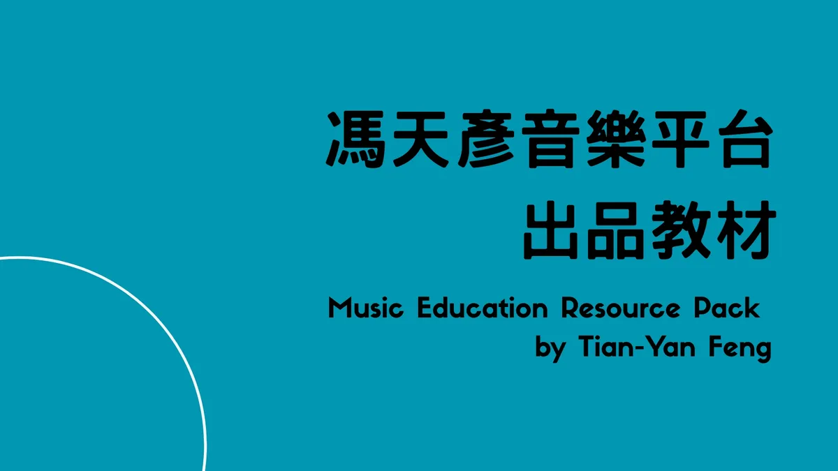 馮天彥音樂平臺 出品教材