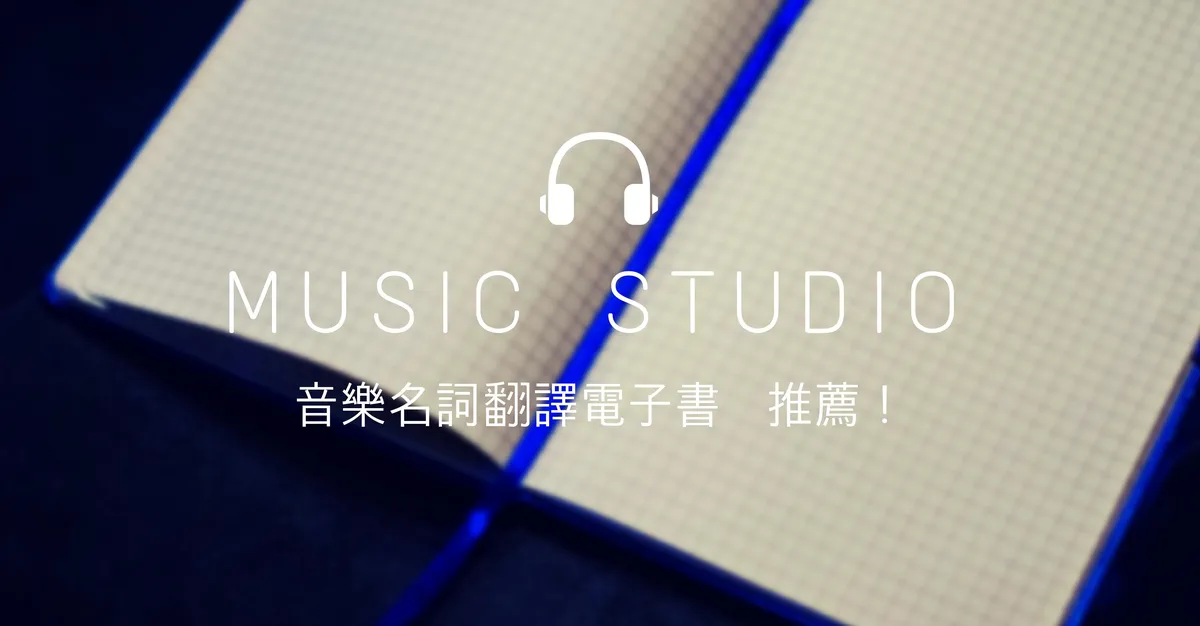 音樂名詞翻譯電子書