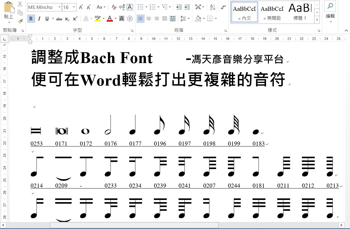 Word 中使用 Bach Font 打出的音符範例