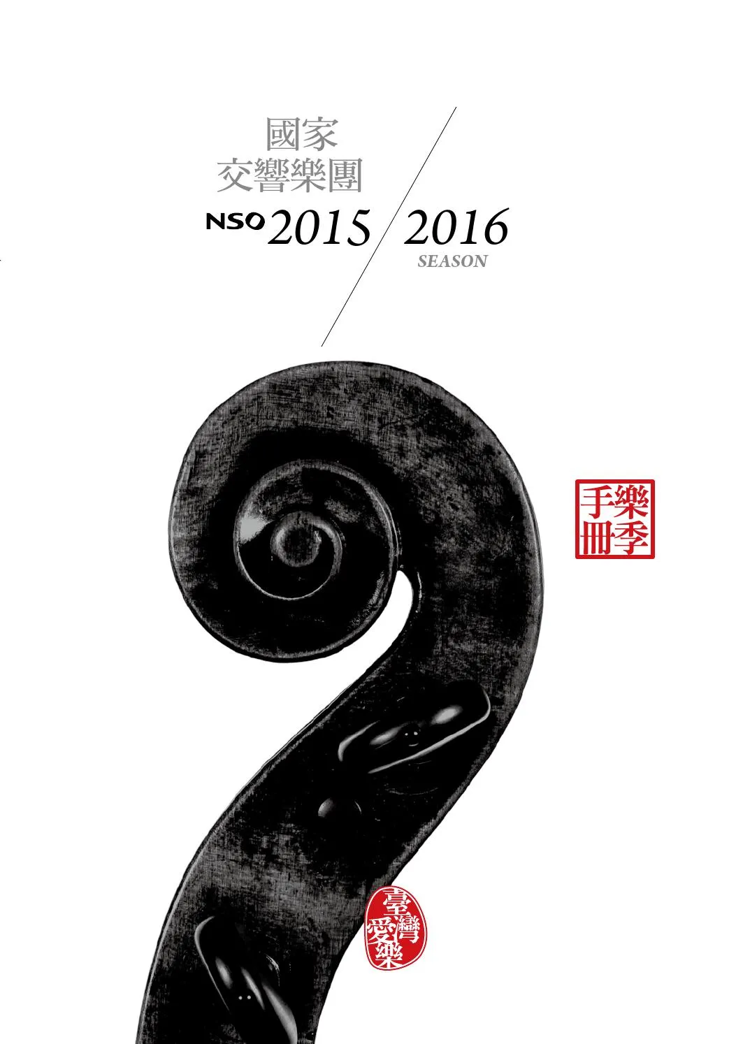 2015/16 NSO 樂季手冊