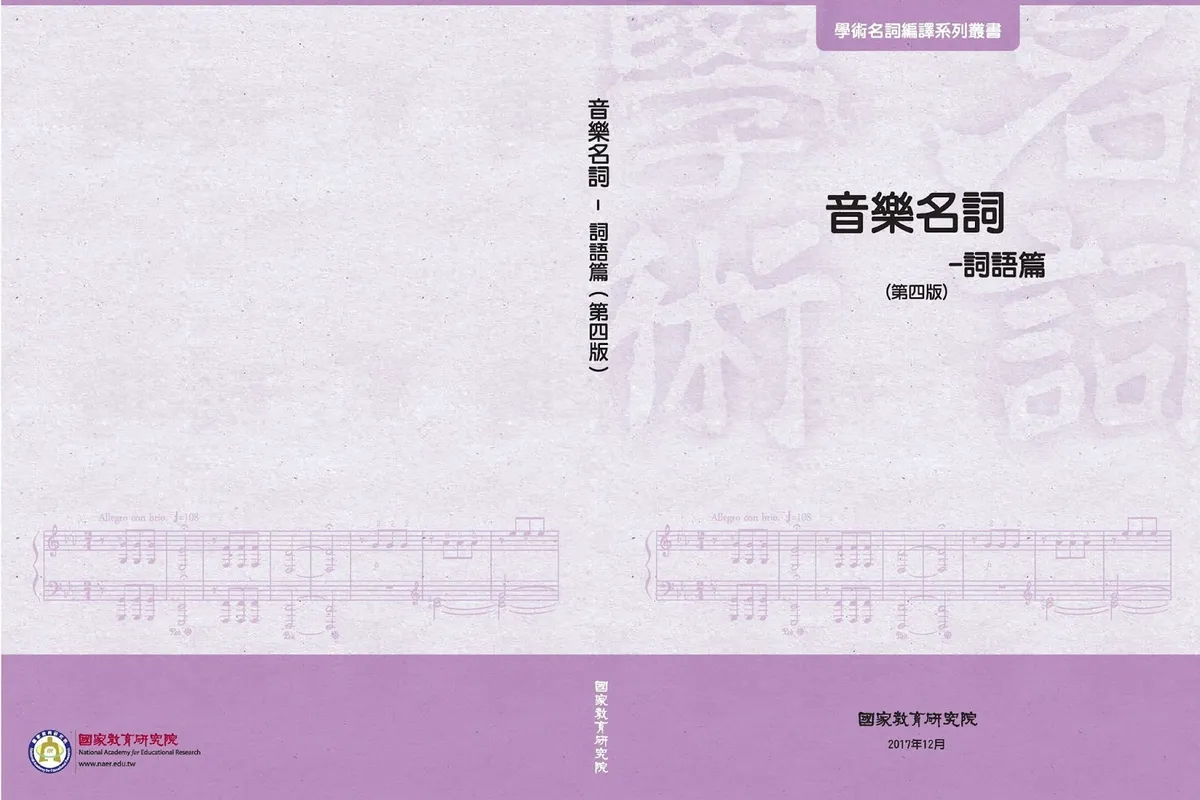 第 4 版音樂名詞翻譯電子書