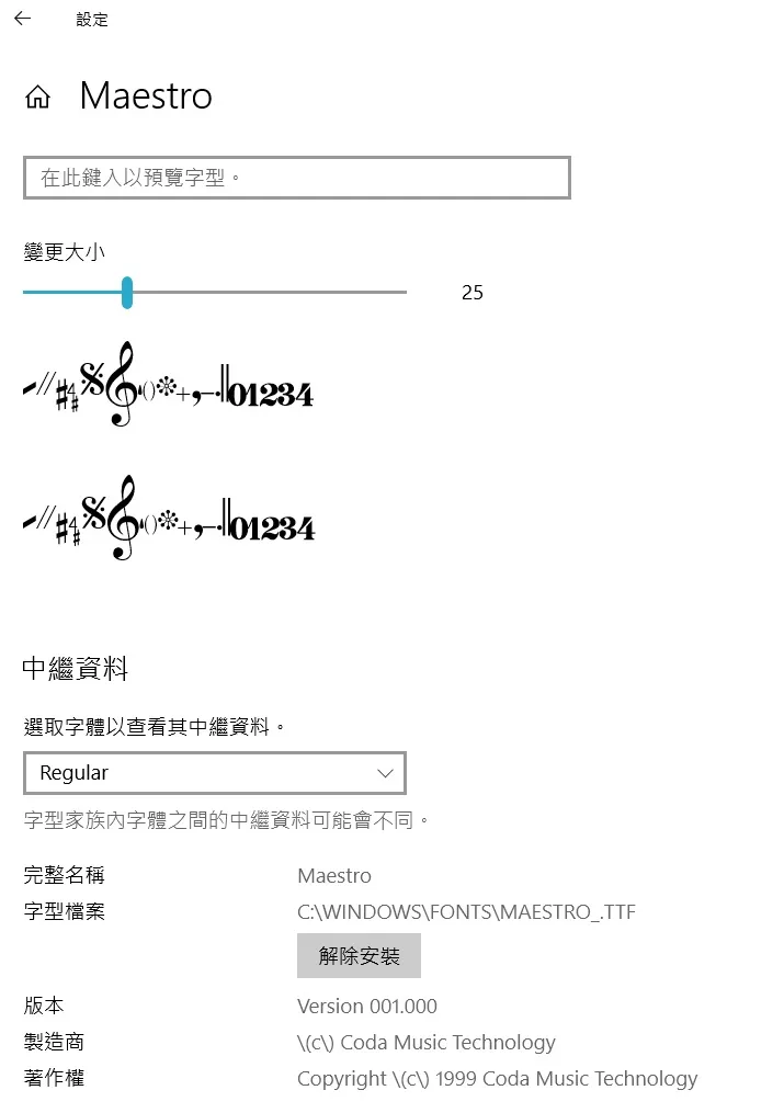 Windows 字型設定中的 Maestro 與 Jazz 字型預覽