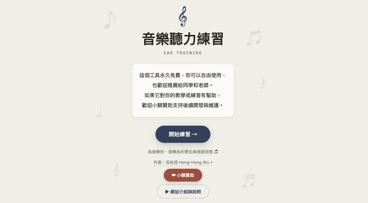 音樂聽力練習首頁