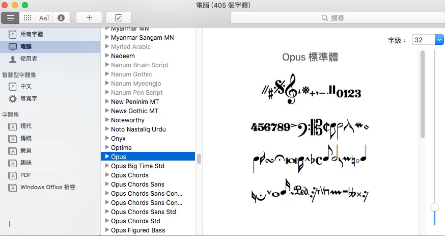 在 Word 中選用 Opus 字型輸入音樂符號