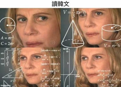 讀韓文