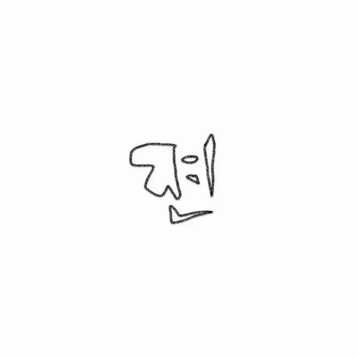 젼