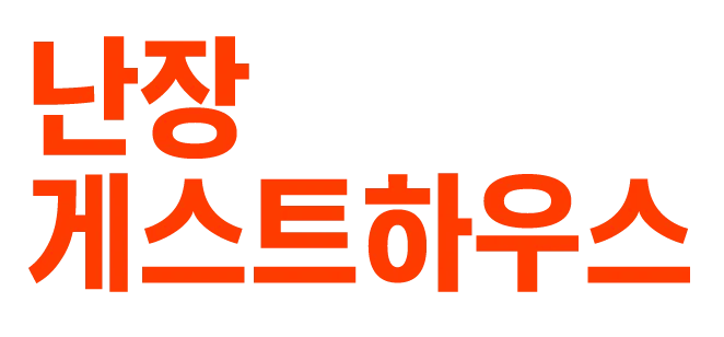 난장 게스트하우스