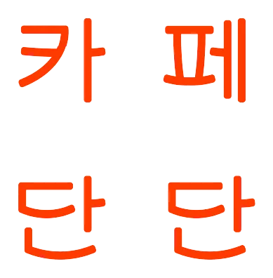 카페단단