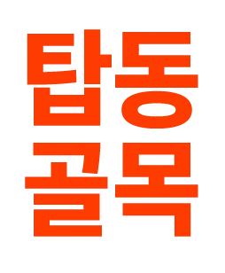탑동골목