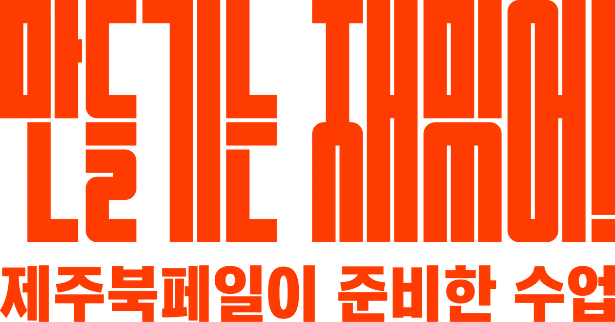 만들기는 재밌어!