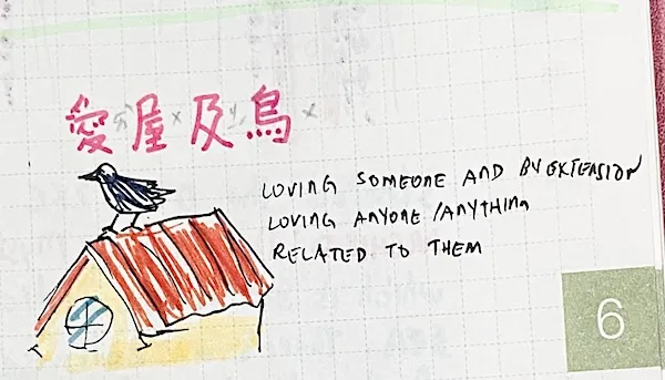 爱屋及乌 to love the house and its crow