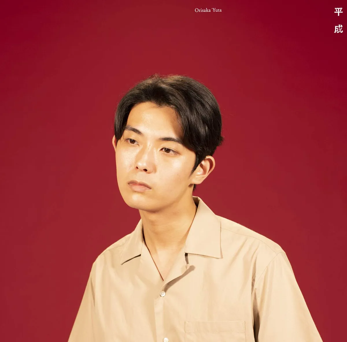 Album cover for 平成 / Heisei by 折坂悠太 Orisaka Yuta