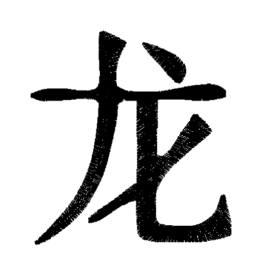 dragon.chinese.pictograph